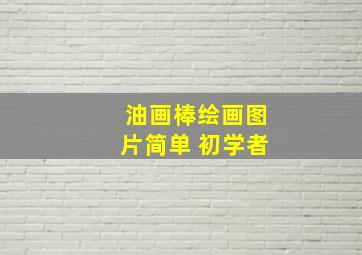 油画棒绘画图片简单 初学者